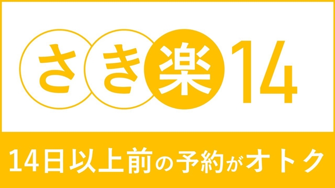 【さき楽14】14日前までの予約でオトク！＜朝食付＞